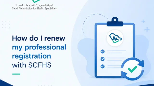 كيف أجدد تسجيلي المهني لدى SCFHS؟